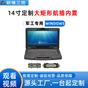研维三防14英寸windows7系统纯国产工业加固笔记本按需定制矩形航插案例
