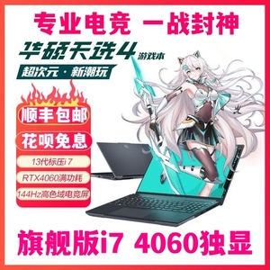 华硕天选432酷睿i9电竞游戏笔记本 全新RTX4060独显 高性能学生机