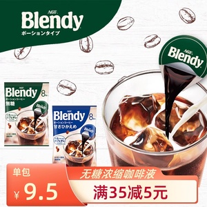 日本进口AGF blendy布兰迪速溶黑咖啡 无糖低卡液体胶囊