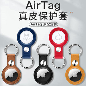 2021新款AirTag真皮保护套 - 防摔防刮 苹果AirTags定位器专属