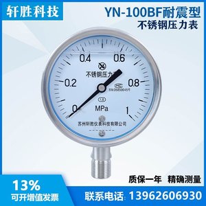 YN100BF 1MPa耐震不锈钢压力表1.0级全不锈钢抗震压力表