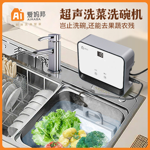 爱妈邦家用智能小型超声波洗碗机 独立式免安装 活氧除菌果蔬清洗机