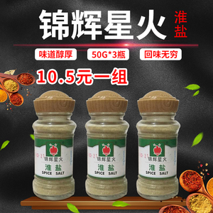 锦辉星火淮盐一组3瓶*50g广东风味调料烧烤蘸料盐烤鸭腌制五香粉