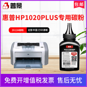 普景适用惠普Laser Jet 1020PLUS 12A碳粉 Q2612A墨粉 易加粉硒鼓粉