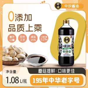 中坝酱油0添加1.08L*2瓶传统工艺口蘑当鲜特级酿造生抽炒菜调味料