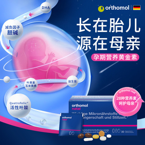 德国orthomolNatal优乐孕奥适宝DHA孕妇专用叶酸备孕益生菌维生素