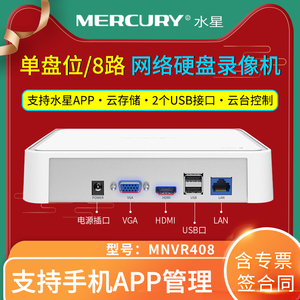 水星MERCURY MNVR408 8路/单盘位 H.265+网络硬盘录像机网络监控主机移动侦测手机远程自动识别支持6TB