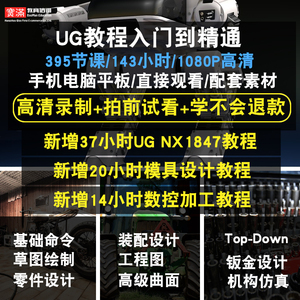 UG视频教程全集：NX7.0至11.0机械设计精讲