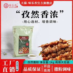 味乐香孜然撒粉1kg 烧烤调料香辛料家庭装一包