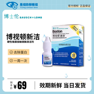 博士伦博视顿新洁酵素5ml硬性RGP镜专用 一周一次除蛋白OK镜酶清洁剂