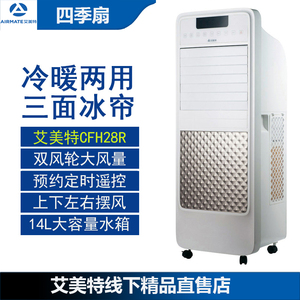 艾美特 无叶蒸发式冷风扇 CFH28R 电风扇 家用空调扇 冷暖空调