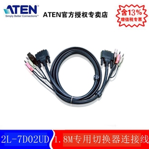 ATEN宏正2L-7D02UD 1.8米USB DVI-D Dual Link切换器连接线