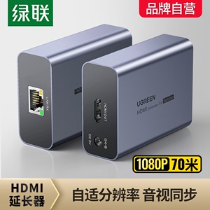 绿联HDMI延长器 网络传输70米 高清视频转换器 1080P信号放大器