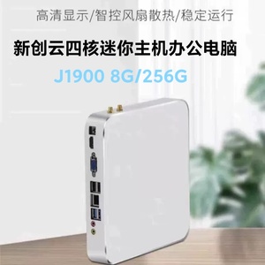 新创云四核J1900迷你主机 8G内存256G存储 高效办公DIY商用台式机