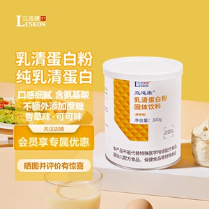 立适康乳清蛋白粉 香草/可可味 300克 高蛋白营养补充品