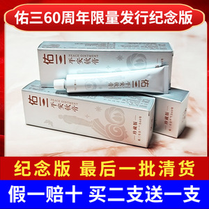 佑三护理膏官方正品 60周年珍藏版 平安软膏25g 赠手法视频+运费险