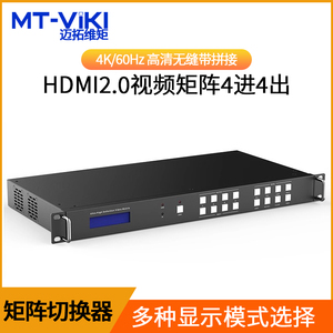 迈拓维矩MT-HW0404 HDMI2.0 4K60Hz无缝切换视频矩阵