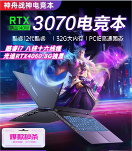 Hasee神舟战神Z8游戏本TX9电竞本Z7独显RTX3060 4060游戏笔记本