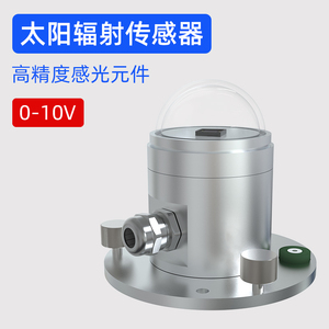日度光电直射式太阳辐射照度计 光照强度测试仪 气象感应变送器