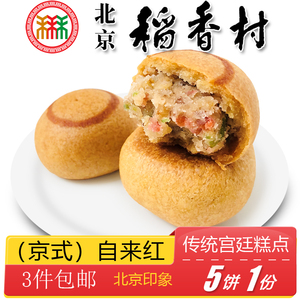 北京特产稻香村自来红月饼 传统老式手工糕点特色小吃零食