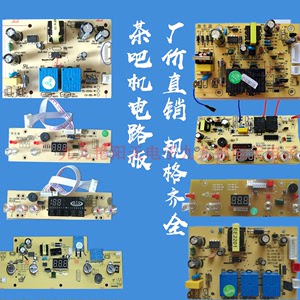 茶吧机主板通用型配件 4/5键线路板电源板按键板饮水机电路板