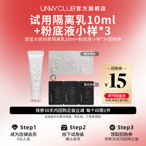 UNNY旗舰店长管隔离10ml+粉底液试用装 三联包 U先试用特惠装