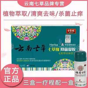 云南七草妇科凝胶 私处护理排毒白带多异味抑菌洗液 女性专用