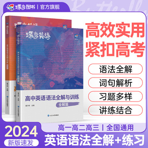 2024新版蝶变高中英语语法全解+专项训练套装，高考必备