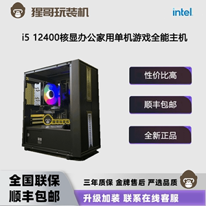 Intel i5 12400核显高效办公家用DIY组装电脑整机