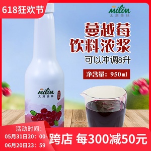 太湖美林6倍浓缩蔓越莓汁 950ML 家庭装果汁饮料奶茶必备原料