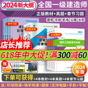 【2024新大纲】一级建造师教材+历年真题+章节习题 土建法规管理经济全科备考资料