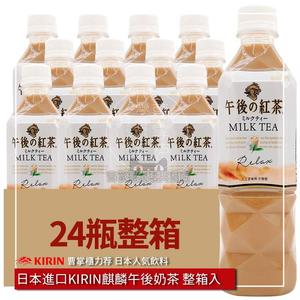 日本进口KIRIN麒麟午后红茶奶茶味 夏日清凉茶饮料 500ml