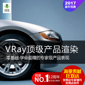 高级VRay渲染：3D材质灯光产品摄影布光技巧，电商产品图定制服务【知知享】