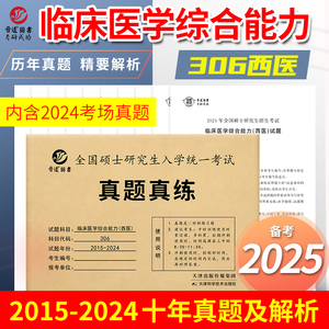 2025晋远西综考研真题集：十年西医综合真题精编