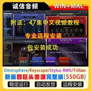 2024新版四巨头音源Omnisphere/Keyscape/Stylus RMX/Trilian全套专业版