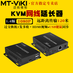 迈拓维矩MT-120HK KVM延长器：120米HDMI网线转换器，USB键鼠同步传输