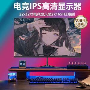 24英寸高清IPS电竞显示器 2K 144Hz 台式电脑外接屏幕