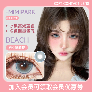 MIMIPARK美瞳月抛 沙滩印记 自然混血彩色隐形眼镜 大小直径可选