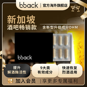 新加坡酒吧热销BBACK解酒丸-DHM水飞蓟姜黄素，快速醒酒防宿醉