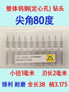 钨钢尖角80度钻头 3.175柄小径精准导向打孔专用工具