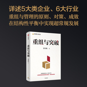 黄奇帆著：重组与突破，50年深度剖析结构性改革内涵与方法