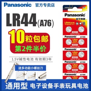 松下LR44纽扣电池1.5V 十粒装 适用于手表遥控器游标卡尺