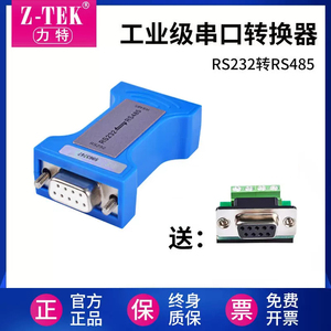 Z-TEK力特工业级双向无源RS232转RS485转换器官方正品ZY092