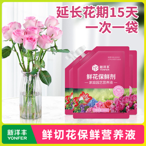 新洋丰鲜花保鲜剂营养液 通用型花店专用 玫瑰百合小袋装延长剂