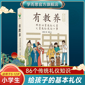 官方正版 有教养 那些祖辈教的小事 亲子教育连环画 5-12岁育儿书籍