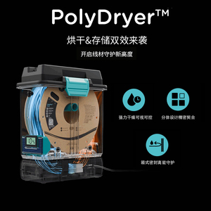 PolyDryer 3D打印烘干存储神器，守护线材新体验