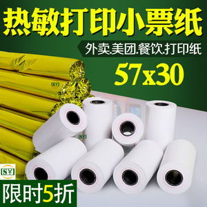 热敏收银纸57x30小票专用纸 58mm小卷纸适用于美团外卖