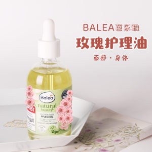 芭乐雅balea玫瑰精华油 滋润补水保湿 面部身体护理100ml