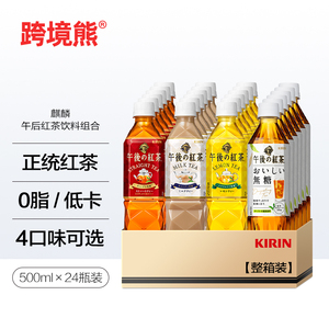 【日本原装】麒麟KIRIN午后红茶系列 网红下午茶 24瓶整箱装 500ml