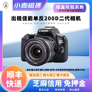 佳能200D二代 M50微单相机出租 轻便2400万像素 免押金租赁